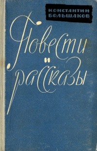 Константин Большаков - Повести и рассказы (сборник)