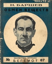 Николай Баршев - Обмен веществ (сборник)