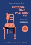  - Неудобные разговоры. Как общаться на невыносимо трудные темы