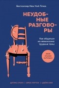  - Неудобные разговоры. Как общаться на невыносимо трудные темы