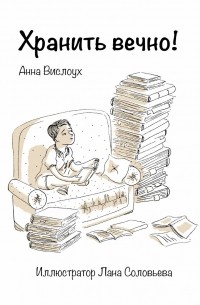 Анна Вислоух - Хранить вечно!