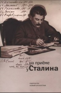 Анатолий Чернобаев - На приеме у Сталина. Тетради записей лиц, принятых И.В. Сталиным (1924-1953 гг.)