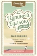 Куриный бульон для души Самое важное