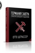 Отто Штрассер - "Германия Завтра: Структура Немецкого Социализма"