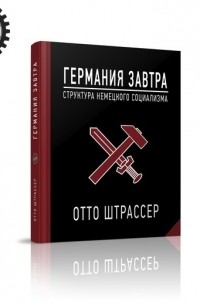 Отто Штрассер - "Германия Завтра: Структура Немецкого Социализма"