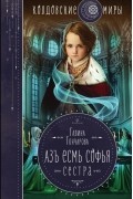 Галина Гончарова - Азъ есмь Софья. Сестра