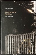 Евгений Норин - Чеченская война. Том 1. 1994 - 1996.