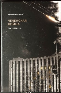 Евгений Норин - Чеченская война. Том 1. 1994 - 1996.