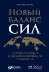 Дмитрий Тренин - Новый баланс сил. Россия в поисках внешнеполитического равновесия