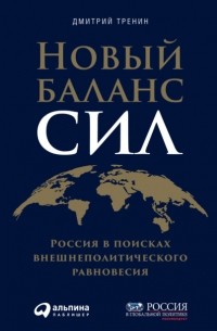 Дмитрий Тренин - Новый баланс сил. Россия в поисках внешнеполитического равновесия
