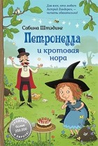 Сабина Штэдинг - Петронелла и кротовая нора