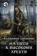 Владимир Сухинин - На пути к высокому хребту