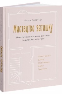 Фрида Рамстедт - Мистецтво затишку. Практичний посібник зі стилю та дизайну інтер’єру