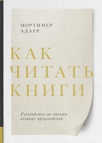  - Как читать книги. Руководство по чтению великих произведений