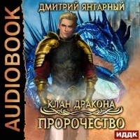 Дмитрий Янтарный - Клан дракона. Книга 2. Пророчество