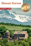 Южная Осетия. Путеводитель + мини-разговорник