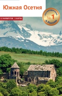 Алексей Калинин - Южная Осетия. Путеводитель + мини-разговорник