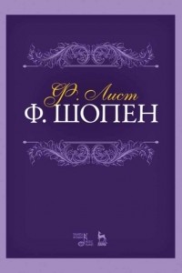 Ференц Лист - Технические упражнения. Для фортепиано. Тетради 1–12