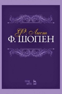 Ференц Лист - Технические упражнения. Для фортепиано. Тетради 1–12