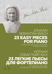 Иоганн Себастьян Бах - 23 легкие пьесы для фортепиано. 23 Easy Pieces for Piano