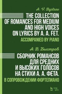 А. В. Быстров - Сборник романсов для средних и высоких голосов на стихи А. А. Фета. В сопровождении фортепиано.