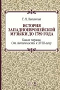 История западноевропейской музыки до 1789 года. Книга первая. От Античности к XVIII веку