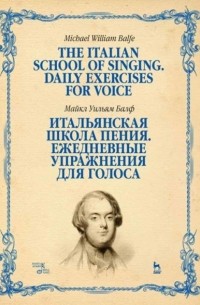 Итальянская школа пения. Ежедневные упражнения для голоса