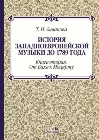 Тамара Ливанова - История западноевропейской музыки до 1789 года. Книга вторая. От Баха к Моцарту