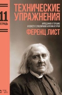 Технические упражнения. Тетрадь