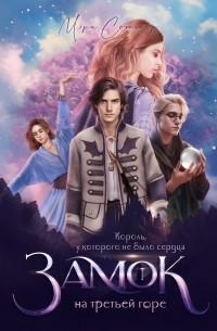 Король, у которого не было сердца