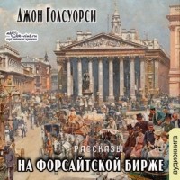 Джон Голсуорси - На Форсайтской бирже (сборник)