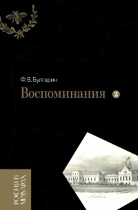 Фаддей Булгарин - Воспоминания. Мемуарные очерки. Том 2 (сборник)