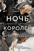 Стелла Так - Ночь Королей. Игра с судьбой