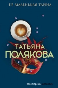 Татьяна Полякова - Ее маленькая тайна