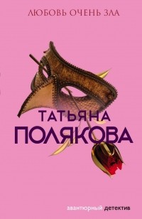 Татьяна Полякова - Любовь очень зла