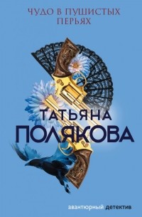 Татьяна Полякова - Чудо в пушистых перьях