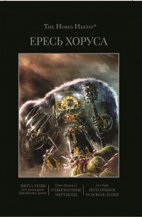  - Ересь Хоруса. Книга VI: Эпоха тьмы. Отверженные мертвецы. Потерянное Освобождение