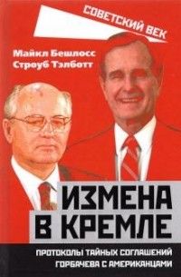  - Измена в Кремле. Протоколы тайных соглашений Горбачева с американцами