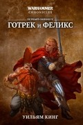 Уильям Кинг - Готрек и Феликс. Первый омнибус (сборник)