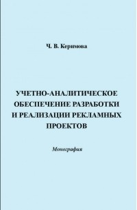 Чинара Керимова - Учетно-аналитическое обеспечение разработки и реализации рекламных проектов