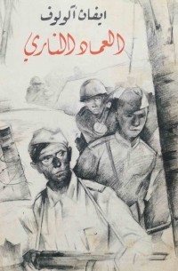 Иван Акулов - العماد الناري . المجلد ٢ / Крещение. Роман: Книга 2 (на арабском языке)