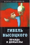 Борис Кудрявов - Гибель Высоцкого. Правда и домыслы