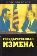 Олег Платонов - Государственная измена