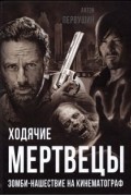 Ходячие мертвецы. Зомби-нашествие на кинематограф