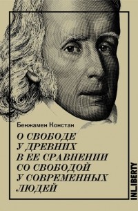 О свободе у древних в ее сравнении со свободой у современных людей