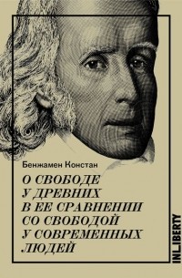 Бенжамен Констан - О свободе у древних в ее сравнении со свободой у современных людей