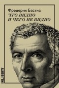 Фредерик Бастиа - Что видно и чего не видно