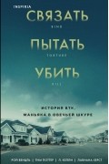 Связать. Пытать. Убить. История BTK, маньяка в овечьей шкуре