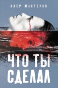 Клэр Макгоуэн - Что ты сделал
