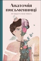 Слава Світова - &quot; Анатомія письменниці &quot;